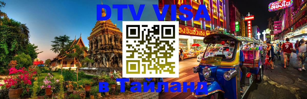VISA в Тайланд для удалёнщиков 